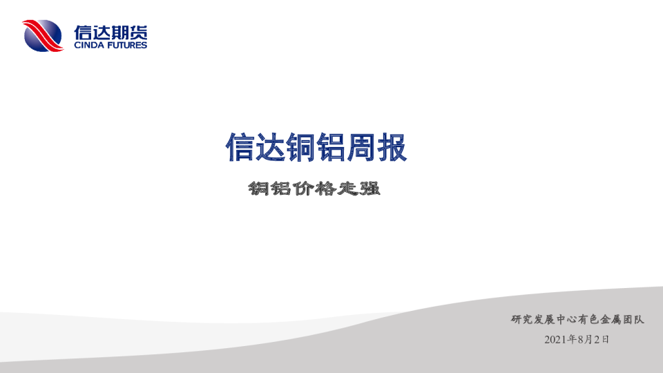 信达铜铝周报：铜铝价格走强