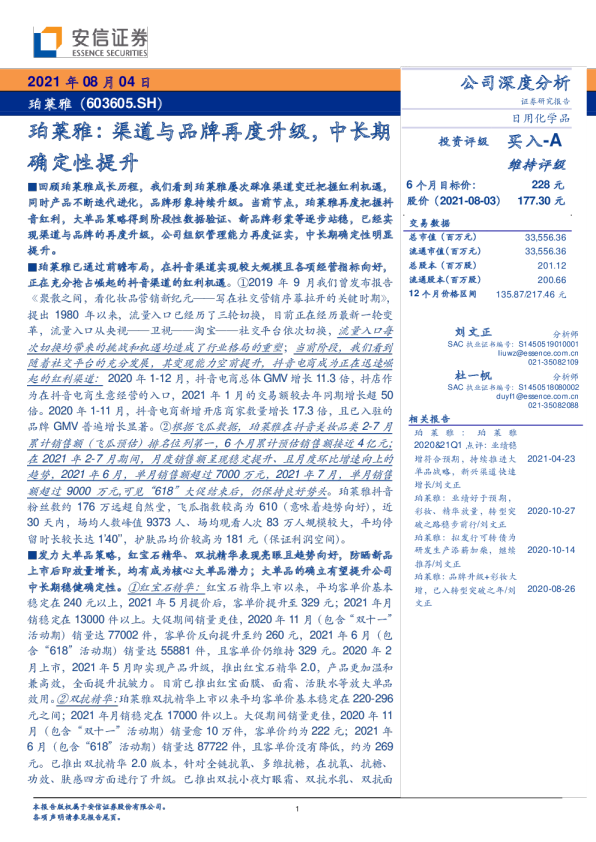 渠道与品牌再度升级，中长期确定性提升