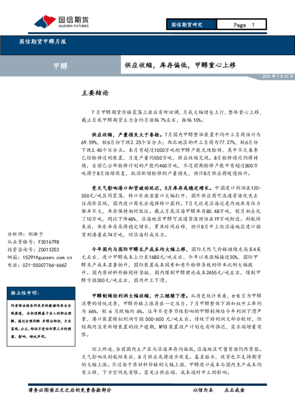 供应收缩，库存偏低，甲醇重心上移