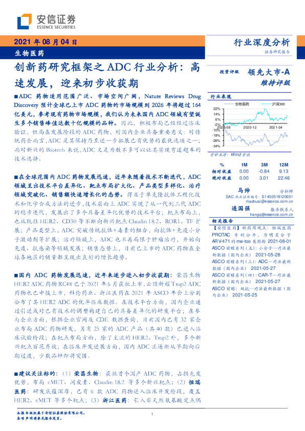 创新药研究框架之ADC行业分析：高速发展，迎来初步收获期