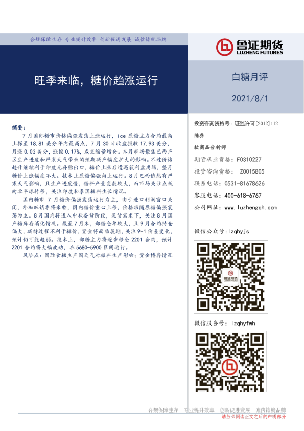 旺季来临，糖价趋涨运行