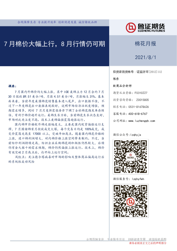 7月棉价大幅上行，8月行情仍可期