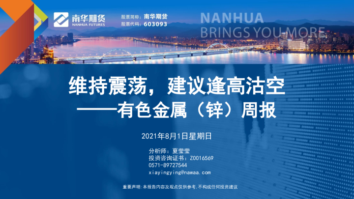 有色金属（锌）周报：维持震荡，建议逢高沽空