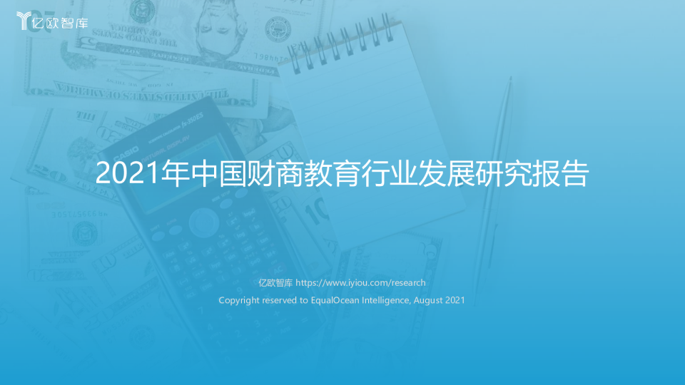 2021年中国财商教育行业发展研究报告