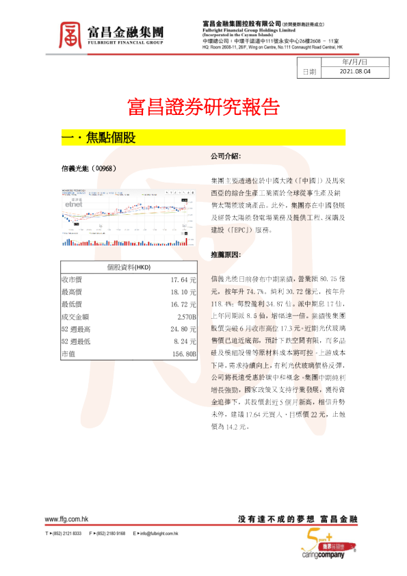 焦点个股：信义光能