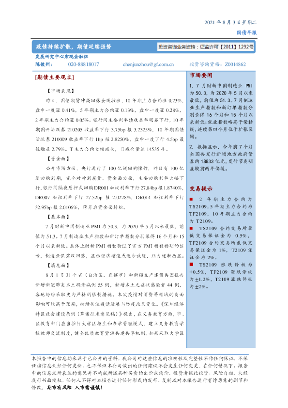 疫情持续扩散，期债延续强势