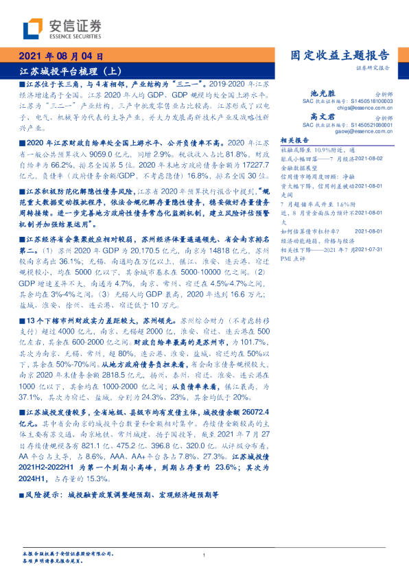 江苏城投平台梳理（上）