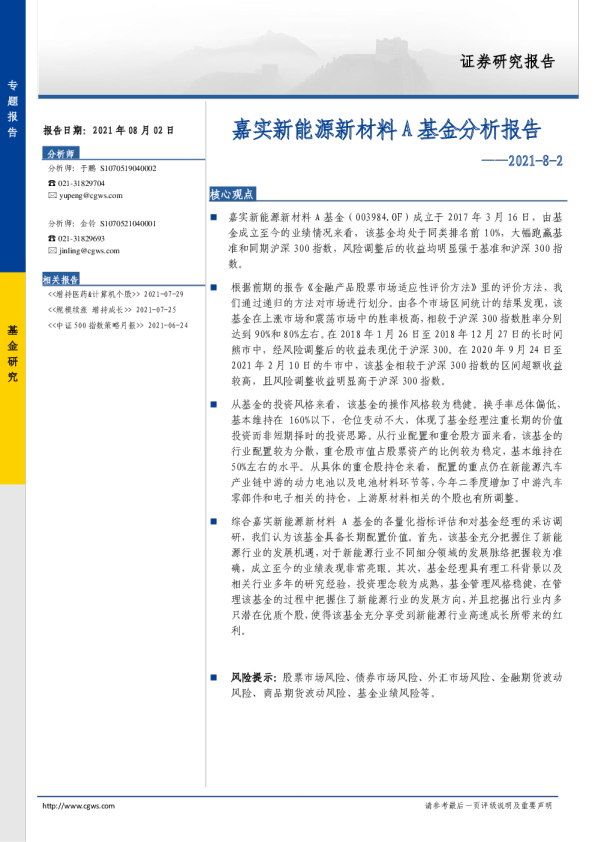 嘉实新能源新材料A基金分析报告