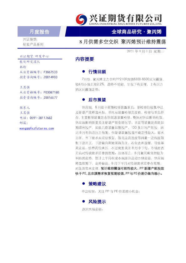8月供需多空交织，聚丙烯预计维持震荡