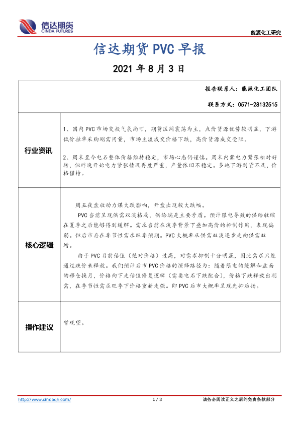 信达期货PVC早报