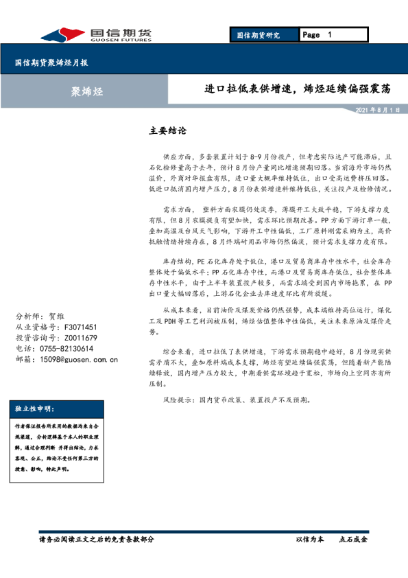 进口拉低表供增速，烯烃延续偏强震荡