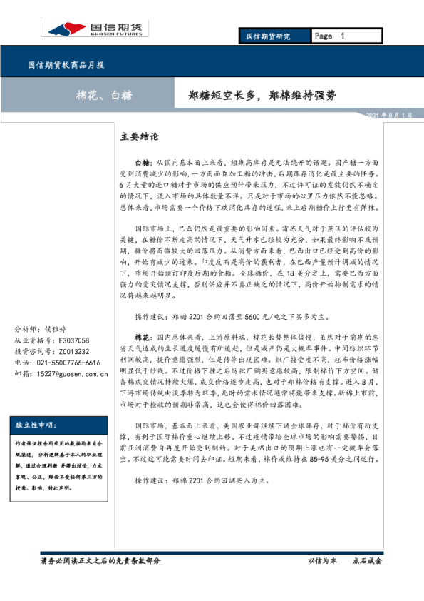 郑糖短空长多，郑棉维持强势