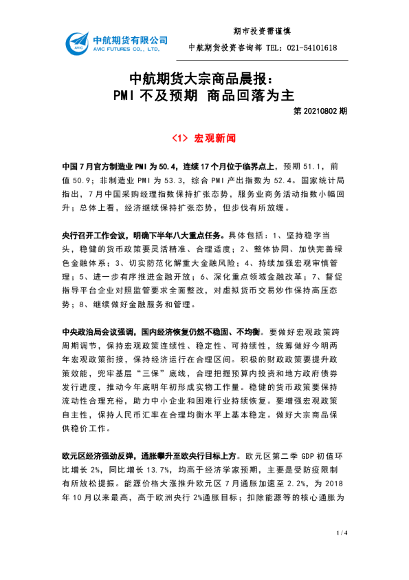 中航期货大宗商品晨报：PMI不及预期，商品回落为主