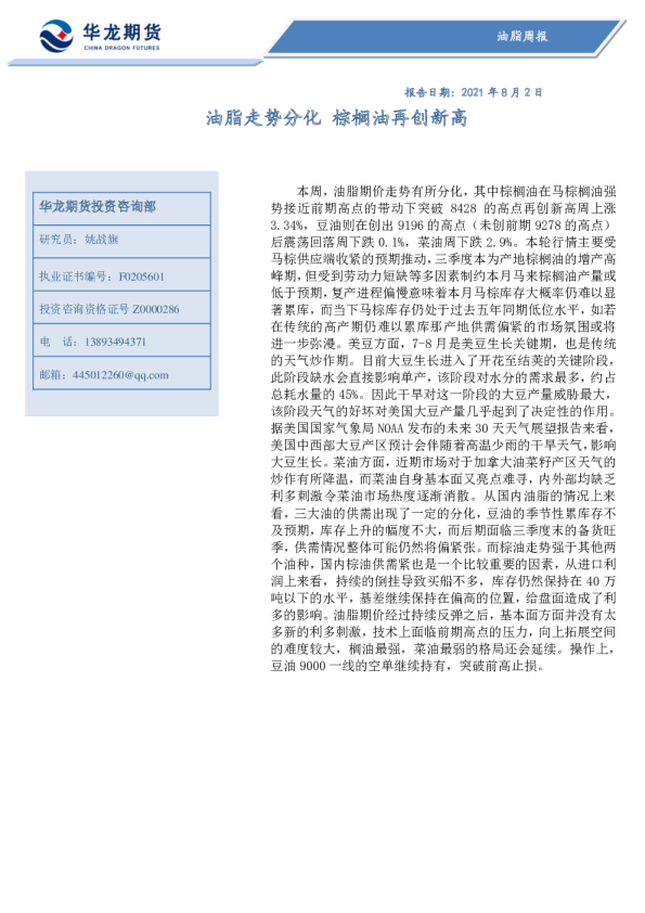 油脂走势分化，棕榈油再创新高