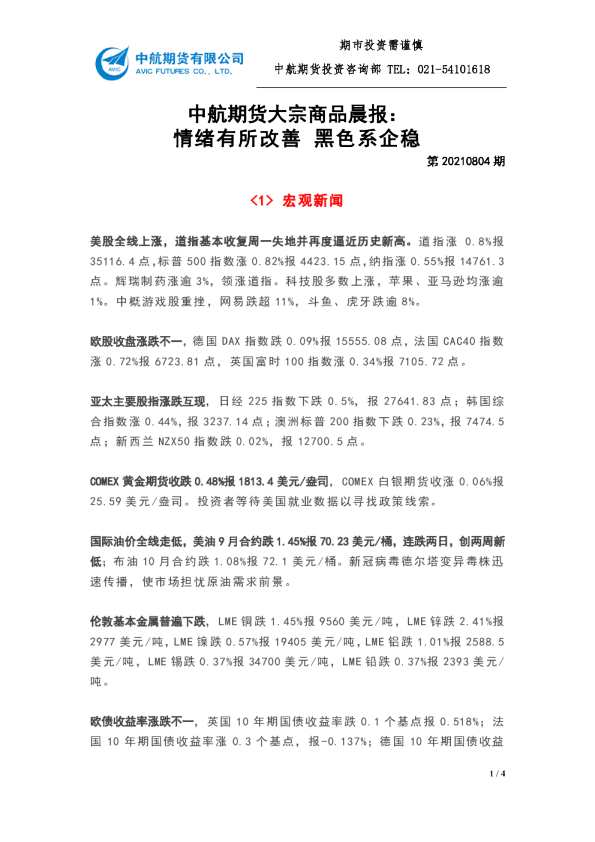 大宗商品晨报：情绪有所改善，黑色系企稳