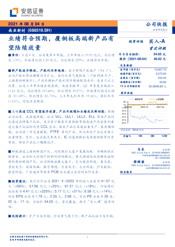 业绩符合预期，覆铜板高端新产品有望陆续放量