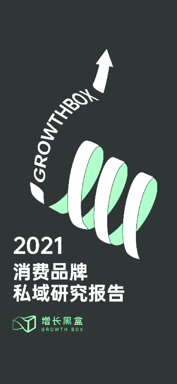 2021年消费品牌私域研究报告