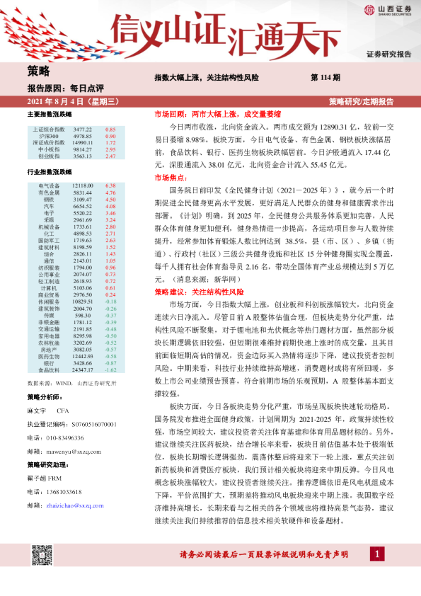 每日点评第114期：指数大幅上涨，关注结构性风险