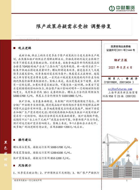 钢矿月报：限产政策存疑需求受挫 调整修复