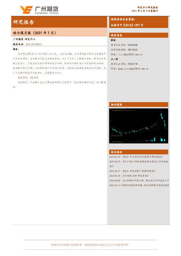 动力煤月报（2021年7月）