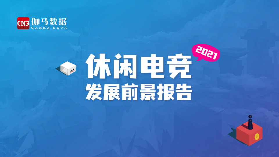 休闲电竞发展前景报告