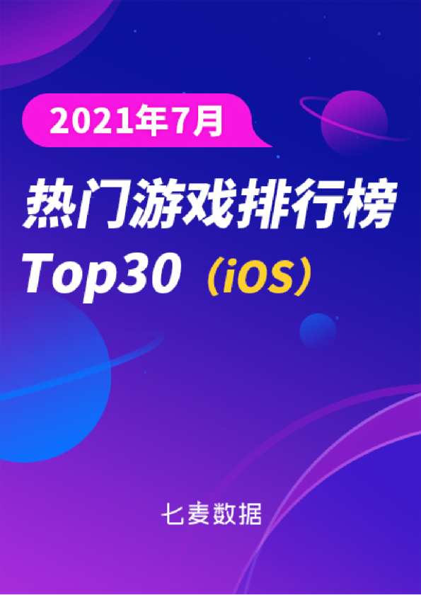 七麦数据：2021年7月热门「游戏」排行榜