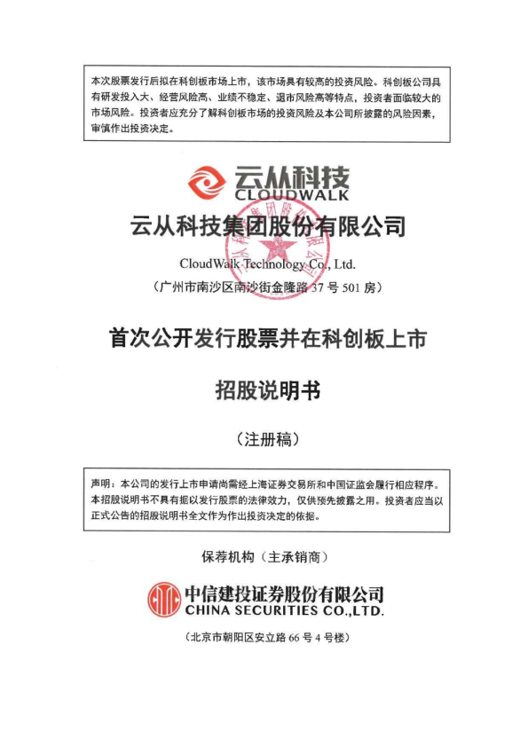 云从科技集团股份有限公司科创板首次公开发行股票招股说明书（注册稿）