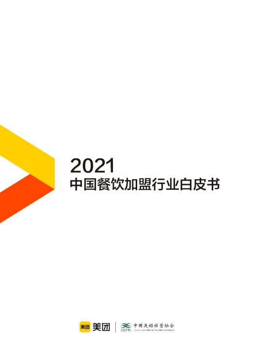 2021中国餐饮加盟行业白皮书