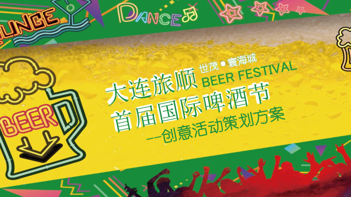 2017大连旅顺首届国际啤酒节活动方案-61P