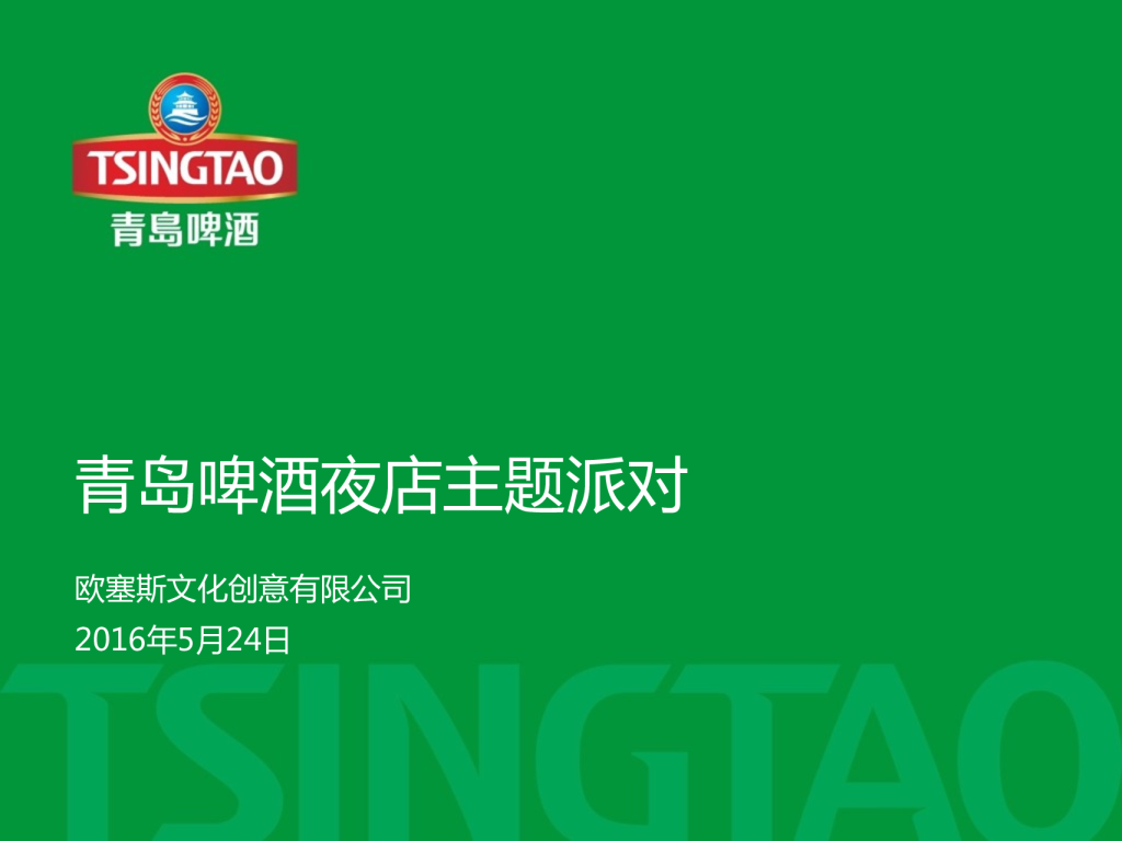 2016青岛啤酒城市热力夜店主题派对-66P