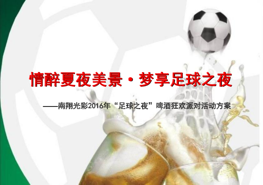 2016芜湖南翔光彩足球之夜啤酒狂欢活动方案-15P