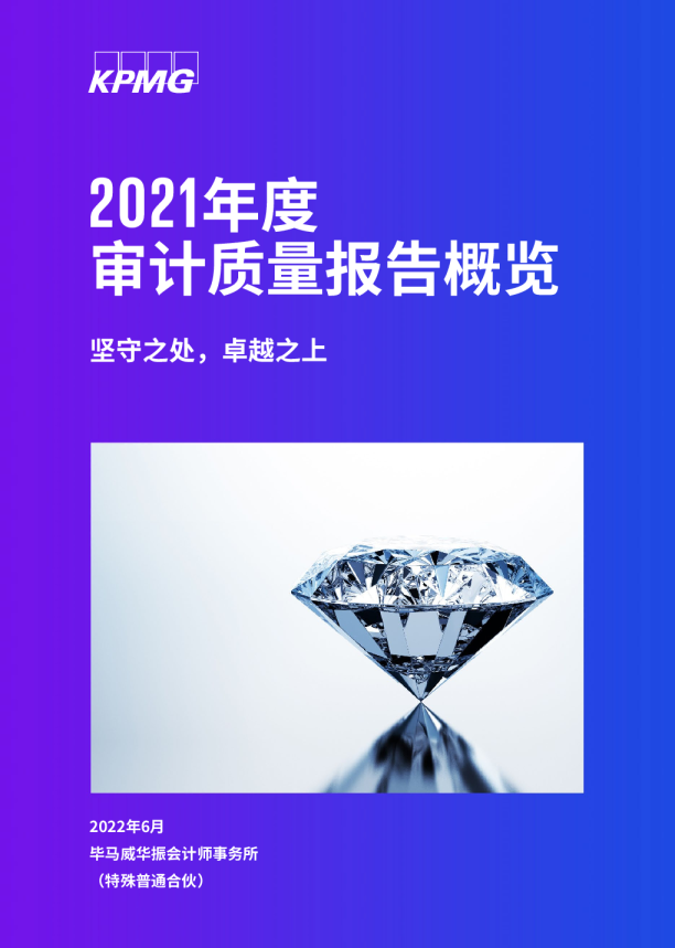 2021年度审计质量报告