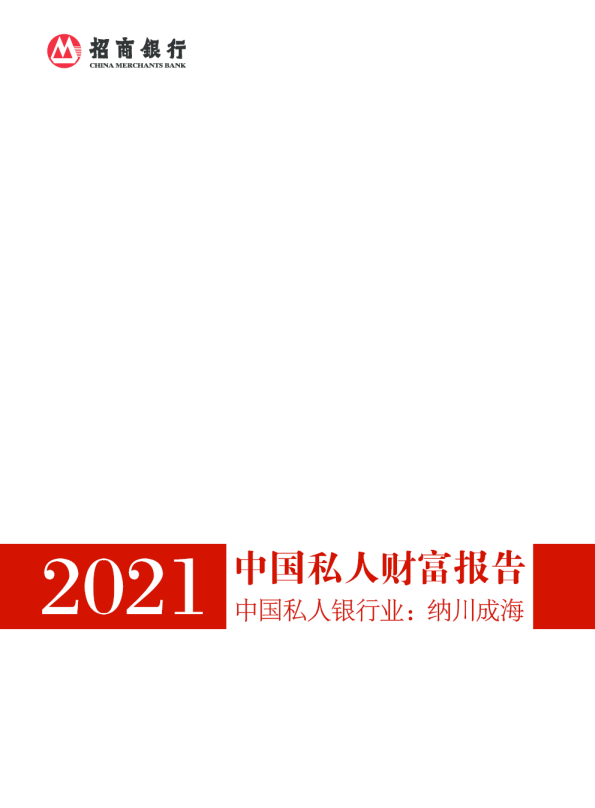 2021年中国私人财富报告：中国私人银行业：纳川成海