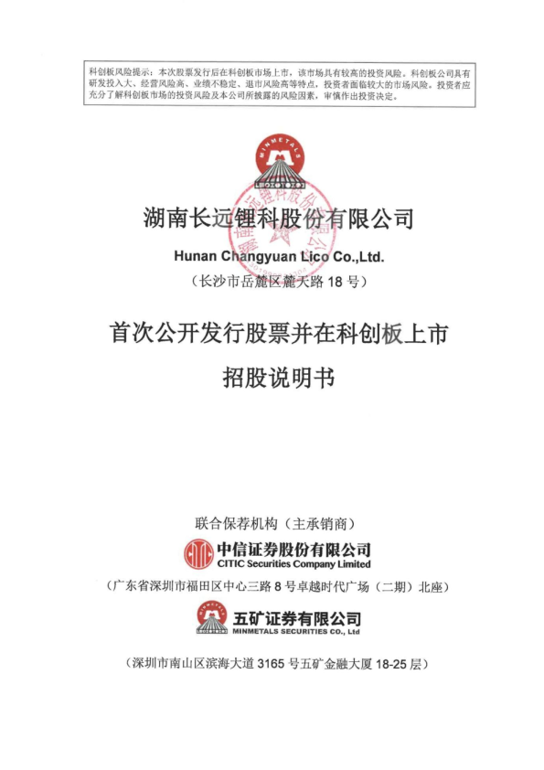 长远锂科：长远锂科首次公开发行股票并在科创板上市招股说明书