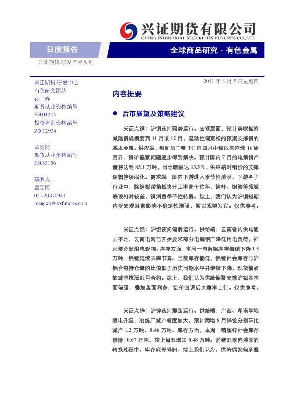 全球商品研究有色金属
