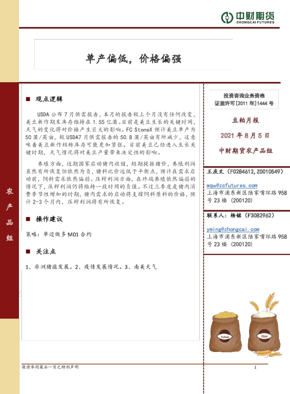 豆粕月报：单产偏低，价格偏强