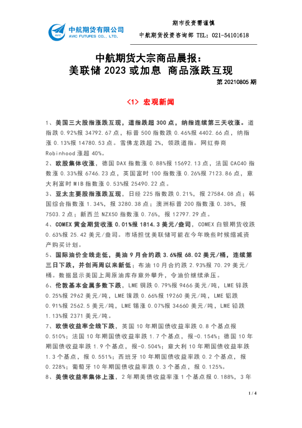 中航期货大宗商品晨报：美联储2023或加息，商品涨跌互现