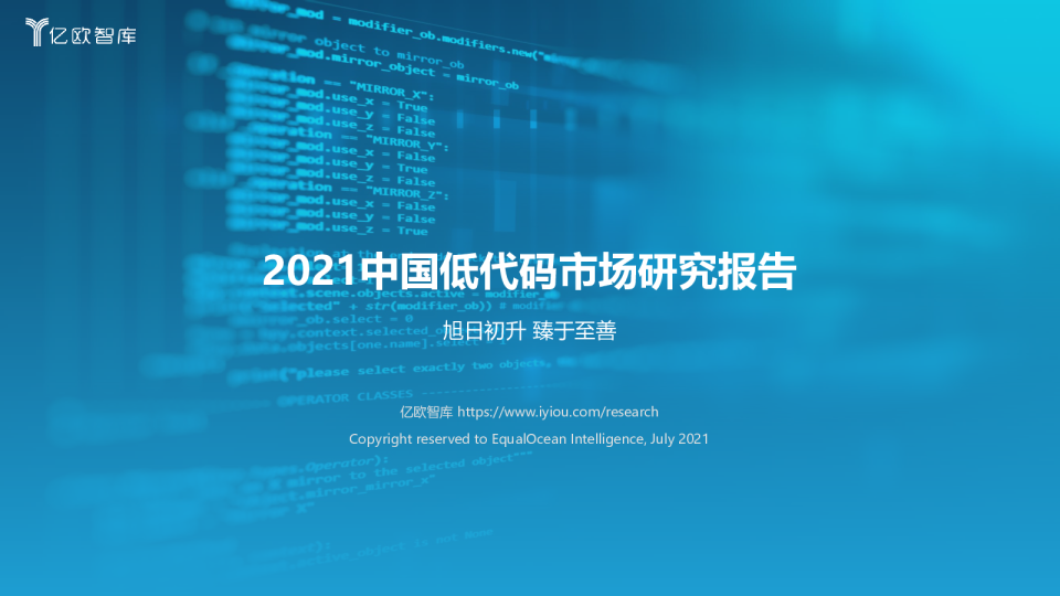 计算机行业2021中国低代码市场研究报告：旭日初升，臻于至善