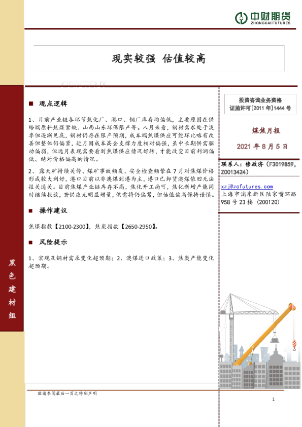煤焦月报：现实较强 估值较高