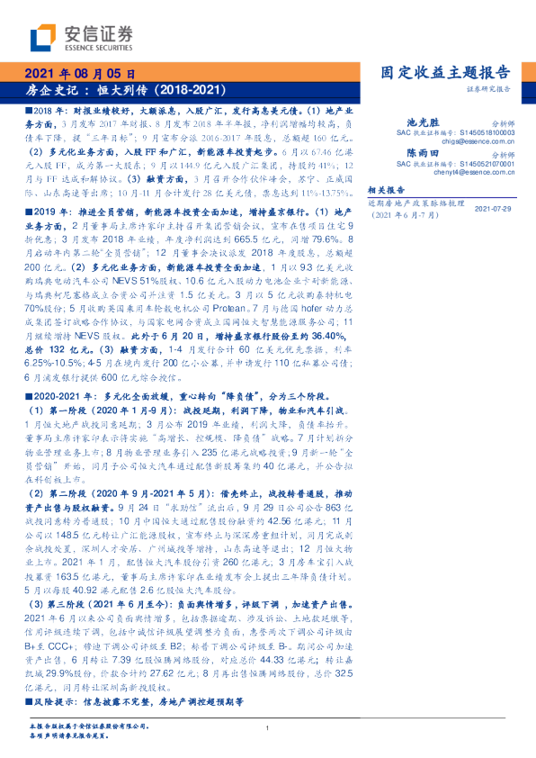 固定收益主题报告：房企史记：恒大列传（2018-2021）