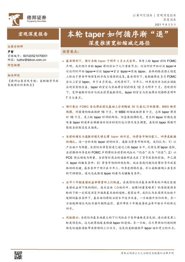 宏观深度报告：本轮taper如何循序渐“退”，深度推演宽松缩减之路径