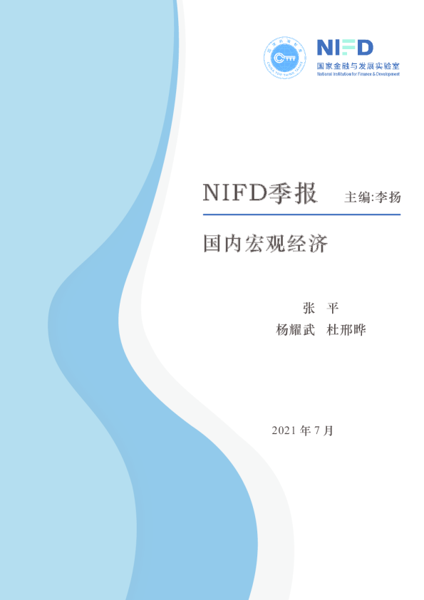 2021Q2国内宏观经济