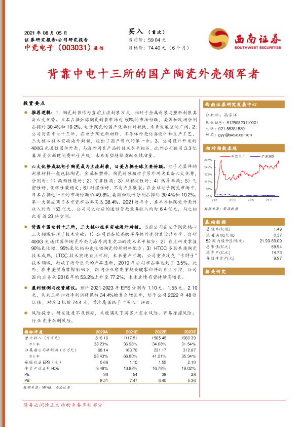 背靠中电十三所的国产陶瓷外壳领军者