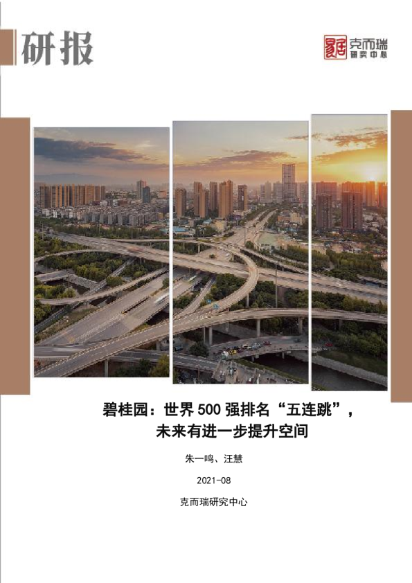  碧桂园：世界500强排名“五连跳”，未来有进一步提升空间