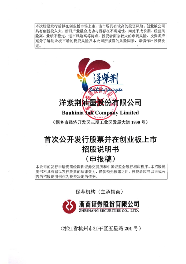 洋紫荆油墨股份有限公司招股说明书(申报稿)