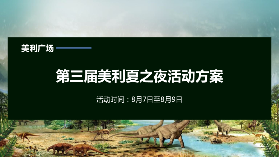 2020美利广场购物中心第三届美利夏之夜-穿越侏罗纪 森林大冒险主题活动方案