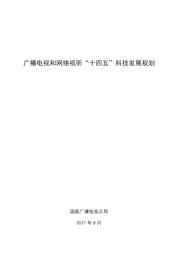 广播电视和网络视听“十四五”科技发展规划