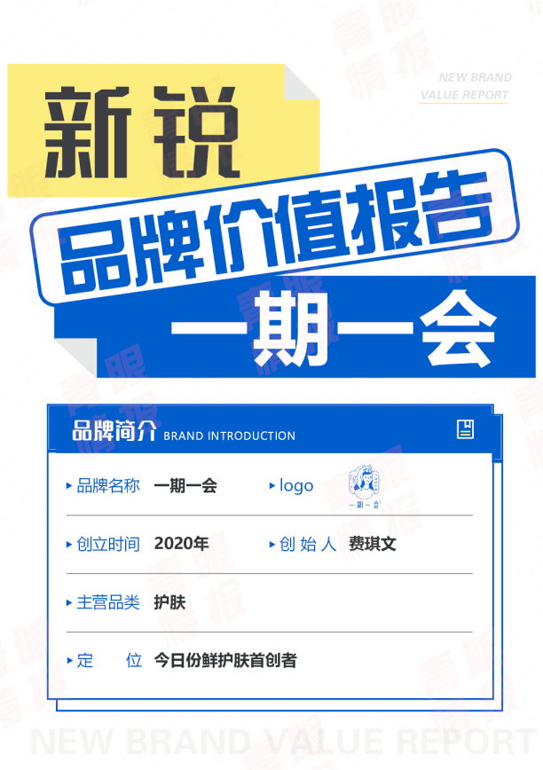 一期一会新锐品牌价值报告