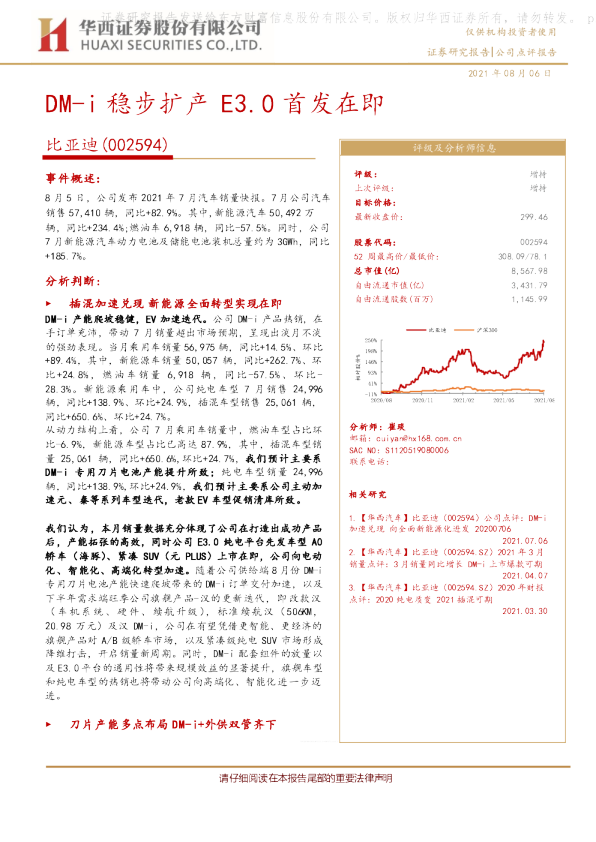 DM-i稳步扩产E3.0首发在即