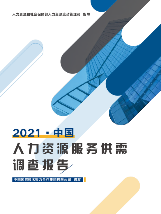 社会服务行业：2021年中国人力资源服务供需调查报告